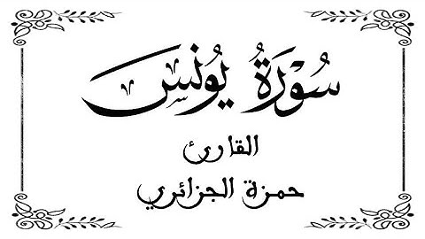 10 | سورة يونس كاملة  | القارئ حمزة الجزائر | برواية ورش  | بخلفية بيضاء White screen