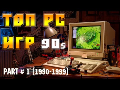 ТОП ИГР 90-х НА ПК (1990-1999) часть №1/ВО ЧТО ИГРАЛИ  В 90-е НА ПК /TOP PC GAMES OF THE 90s  PART#1