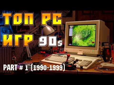 Видео: ТОП ИГР 90-х НА ПК (1990-1999) часть №1/ВО ЧТО ИГРАЛИ  В 90-е НА ПК /TOP PC GAMES OF THE 90s  PART#1