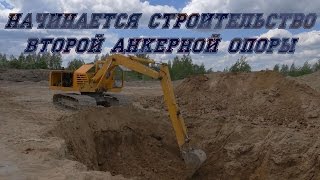 Начинается строительство второй анкерной опоры(, 2016-05-18T19:28:33.000Z)