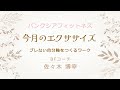 【BF】今月のエクササイズ（元気な暮らし７月号）