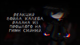 |•|Реакция ИМ из прошлого на гимн Сияния|•|ИМ|•|3/3|•|Кринж|•|Belishok~|•|Конец не смотреть!•|