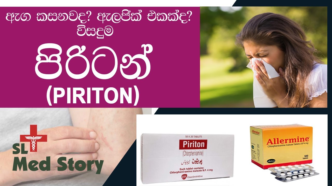 ඇලජික් වලට පිරිටන් | How to Use Piriton (chlorpheniramine maleate) Safely in sinhala | SL Med Story