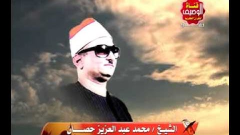 محمد عبد العزيز حصان سورة الفرقان