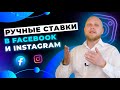 Как работать с ручными ставками в Facebook и Instagram? Какую ставку выбрать для масштабирования?