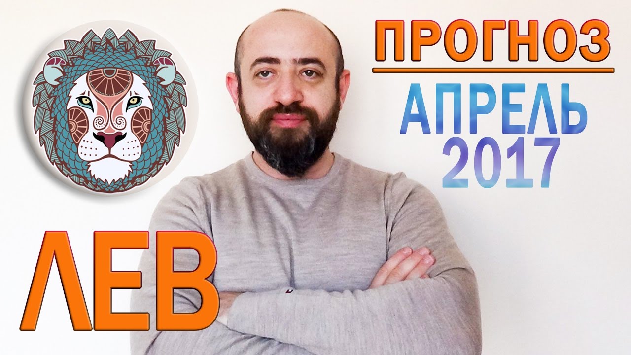 Лев апрель 2024 г