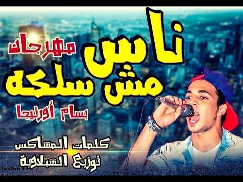 مهرجان ناس مش سلكه غناء بسام اورتيجا كلمات المشاك توزيع الشبلاويه