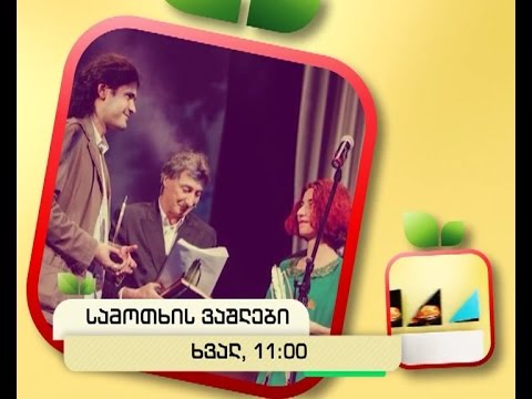 ხვალ, 21 იანვარს, 11:00 საათზე - \"სამოთხის ვაშლები\"