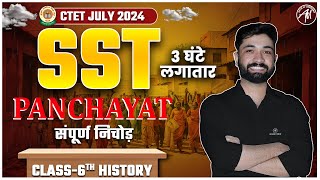 CTET 7 July 2024 : SST History Panchayat संपूर्ण निचोड़ by Adhyayan Mantra