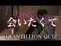 【Sub】myco「会いたくて」QUINTILLION QUIZ