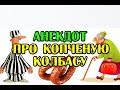 АНЕКДОТ ПРО БАБКУ, ВНУКА И КОПЧЕНУЮ КОЛБАСУ