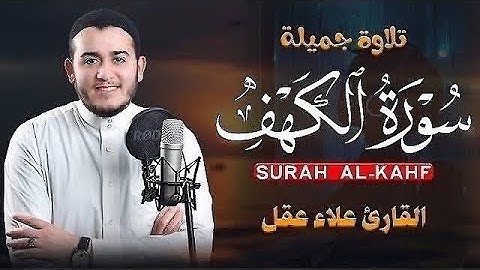 سورة الكهف تلاوة هادئة في يوم الجمعة المبارك   القارئ علاء عقل Surah Al Kahf