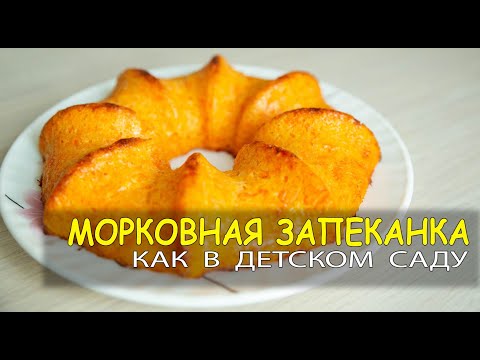 Морковная запеканка - рецепт как в детском саду