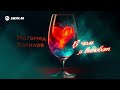 Магамед Халилов - В чем я виноват | Премьера трека 2025
