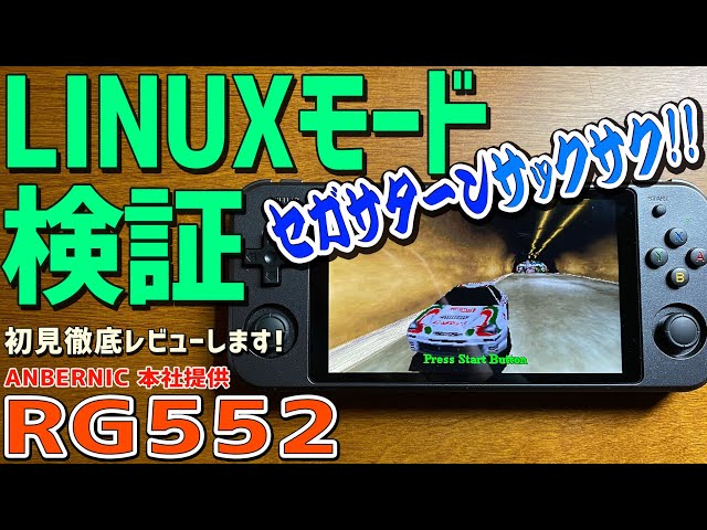 【7】RG552 実機徹底感想レビュー「Linux MODEでセガサターンを