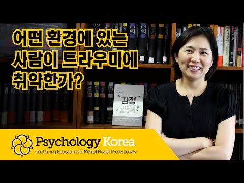 세월호 특조위 트라우마 특강: 어떤 환경에 있는 사람이 트라우마에 취약한가?  Psychology Korea, www.PsychologyKorea.com 정신분석가 권혜경