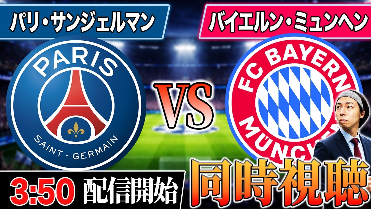 CLベスト4 1stレグ】今季最高の試合が観れるかもしれない同時視聴【PSG