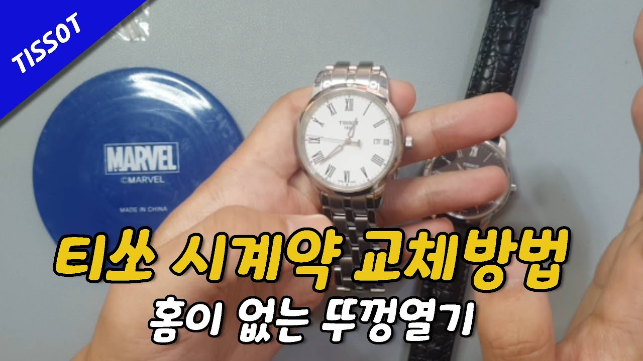 [꿀팁] 티쏘 시계약 교체방법(홈 없는 캡뚜껑.VER)