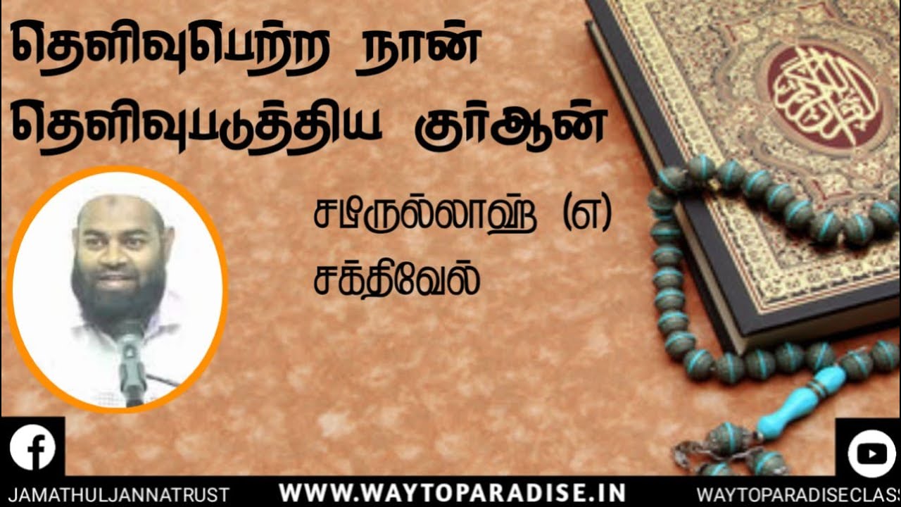 தெளிவுபெற்ற நான் தெளிவுபடுத்திய குர்ஆன்ᴴᴰ┇Sabilullah @ Sakthivel┇Way to Paradise Class