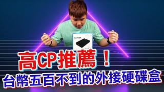 高CP推薦來啦！超便宜USB3.0 外接硬碟盒免$500 免工具安裝 ... 