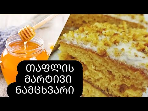 სწრაფი და მარტივი თაფლიანი ნამცხვარი შესქელებული რძის მინანქრით.დესერტი, რომლის გემო დაუვიწყარია