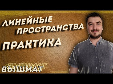 Высшая математика. Линейные пространства 2 — практика