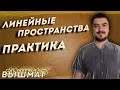 Высшая математика. Линейные пространства 2 — практика