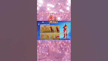 8月20日フォートナイト アイテムショップ更新 フォートナイト アイテムショップ Shorts 