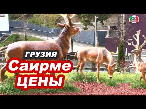 Саирме, Грузия: полное видео о курорте, цены на лечение