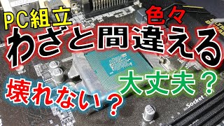 自作PC組み立て時色々わざと間違ってみる！～間違えられる！？気づかない！？～