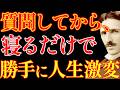 【※99%は知らない】寝る前に潜在意識に質問するだけで、自動で人生激変します。｜教訓｜名言｜偉人の言葉｜ニコラ・テスラ