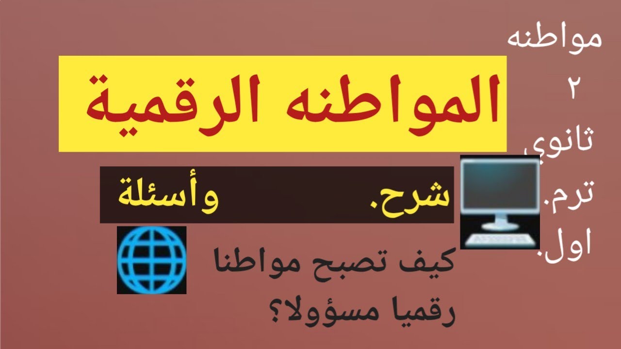 المواطنه الرقمية مواطنه ٢ث ترم وكيفيه الاستخدام الأمن والإيجابي للنت في القرن ٢١ شرح وأسئلة 🖥️🌐🔐