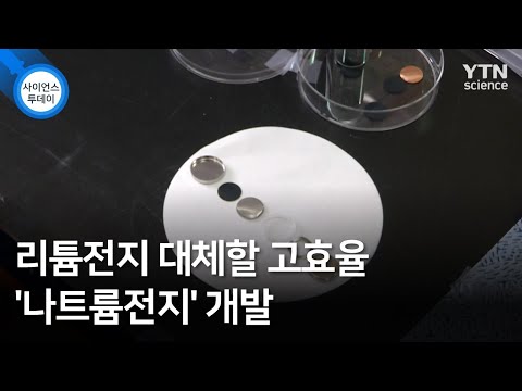 리튬전지 대체할 고효율 '나트륨전지' 개발 / Ytn 사이언스 - Youtube