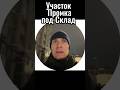 Купить земельный участок под Склады #спб #бизнес #недвижимость
