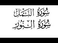 سورة النمل وسورة النور بصوت جميل جدا