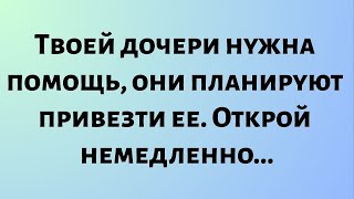 видео: Сегодняшнее послание Бога || Твоей дочери нужна помощь, они планируют привезти ее...|| #бог картинка: Сегодняшнее послание Бога || Твоей дочери нужна помощь, они планируют привезти ее...|| #бог