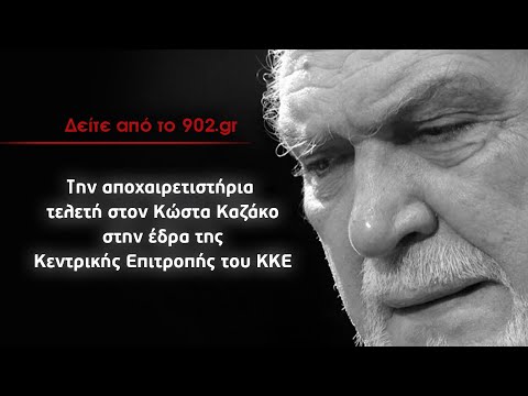 Αποχαιρετιστήρια τελετή στον Κώστα Καζάκο στην έδρα της Κεντρικής Επιτροπής του ΚΚΕ