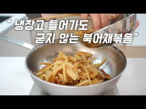 명절 밑반찬으로 미리 만들어 냉장고 넣어둬도 촉촉한 황태채무침(북어채무침)
