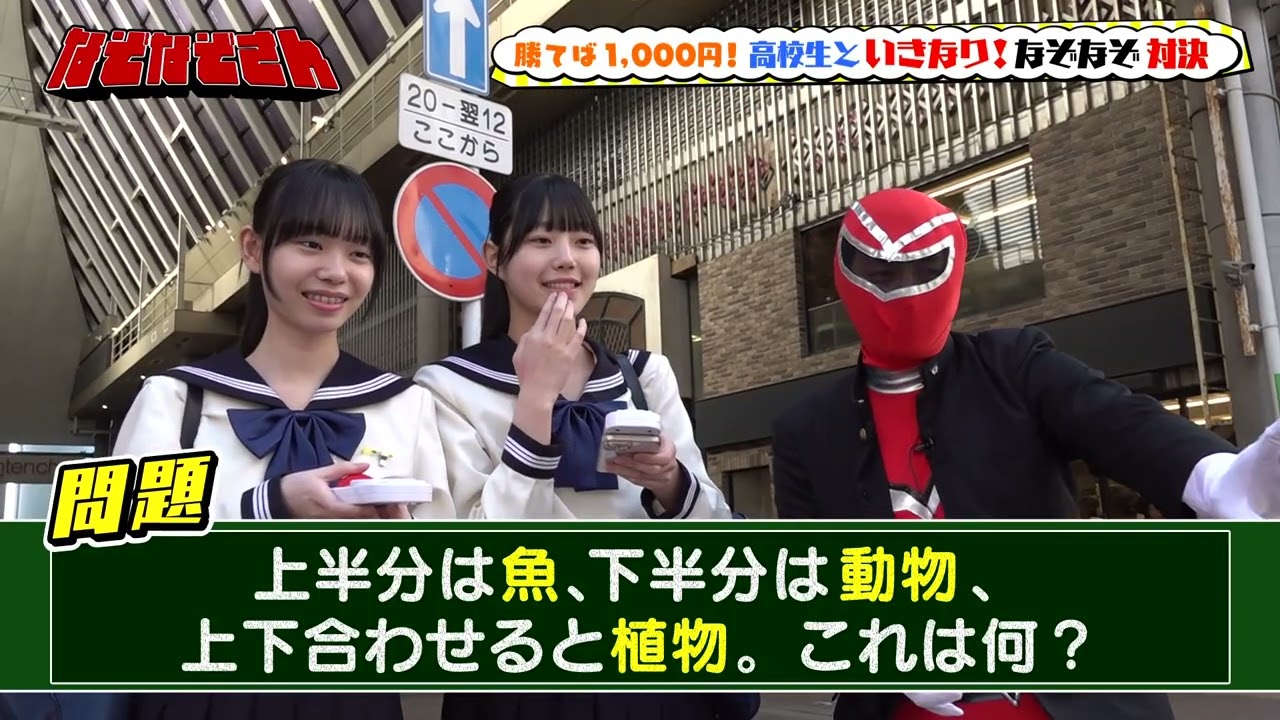 【クイズ】勝ったら1000円！高校生となぞなぞ対決！