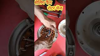 सेलिंग फैन क्वॉल शॉर्ट||seling fan qull chenj karna sikhe electrc work electrical shortfeed