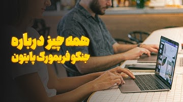 جنگو فریم ورک پایتون | جنگو چیست؟ + ویژگی های جنگو