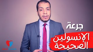 الانسولين  - علاج السكر