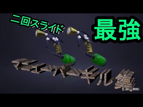 【スプラトゥーン２】爽快!!連続キル!!マニューバーキル集