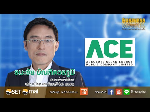 BUSINESS MODEL EP 13/2563 : บริษัท แอ๊บโซลูท คลีน เอ็นเนอร์จี้ จำกัด (มหาชน) : ACE