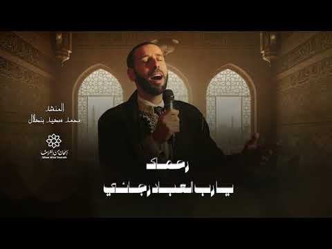رحماك يا رب العباد رجائي المنشد محمد سعيد بنعلال    3
