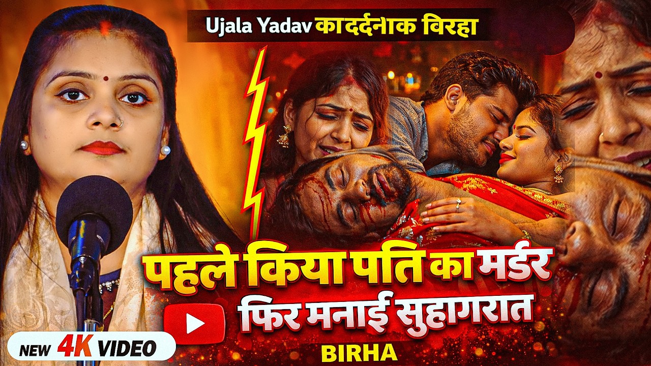 #Video | #Ujala Yadav का दर्दनाक बिरहा | पहले किया पति का मर्डर फिर मनाई सुहागरात | Bhojpuri #Birha