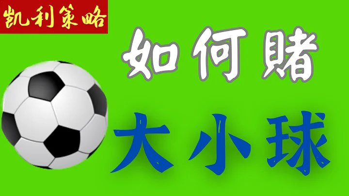 【 1 】賭球策略思路【如何賭大小球】 ｜FIFA World Cup - 天天要聞