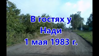 В гостях у Нади. 1мая 1983г.