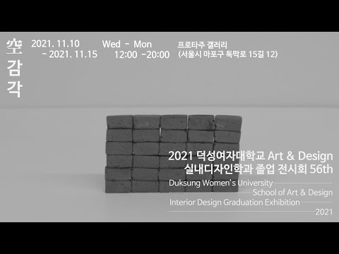 (재업로드) 덕성여자대학교 실내디자인학과 졸업전시 '공감각'홍보영상