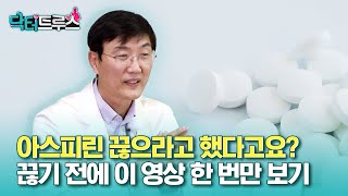 아스피린 끊으라고 했다고요? 끊기 전에 이 영상 한 번만 보기 | [닥터트루스] 슬기로운 심장생활 46